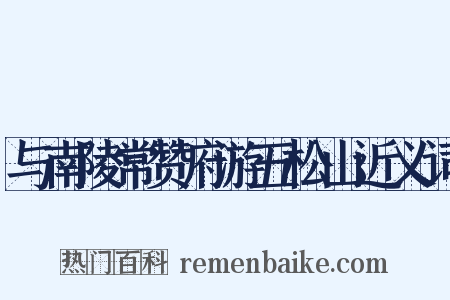 与南陵常赞府游五松山近义词是什么意思的图片